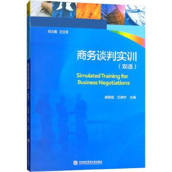 商務談判實訓 經貿咨詢領域的核心能力培養與實戰應用