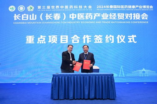 長白山與長春中醫(yī)藥產(chǎn)業(yè)經(jīng)貿(mào)對接會(huì)在長春成功舉辦，共繪產(chǎn)業(yè)發(fā)展新藍(lán)圖